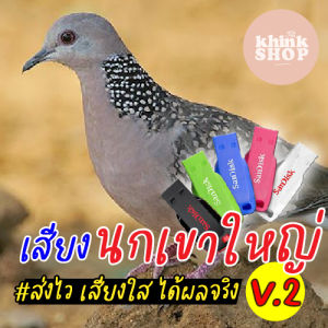 เสียงต่อนกเขาใหญ่ ต่อเข้าเร็ว แฟลชไดร์ฟเสียงต่อนกเขาใหญ่ ต่อเข้าเร็ว เมมเสียงต่อนกเขาใหญ่ ต่อเข้าเร็ว มีเก็บเงินปลายทาง