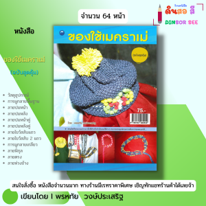 หนังสือ ของใช้เมคราเม่ (ฉบับสุดคุ้ม) I เขียนโดย พรหทัย วงษ์ประเสริฐ งานฝีมือ งานอดิเรก 9786164282940