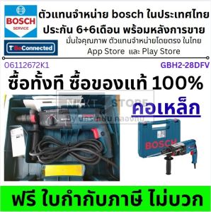 BOSCH (บ๊อช) สว่านโรตารี่ 3 ระบบ เปลี่ยนหัวได้ 850 W (GBH 2-28 DFV) เจาะไม้ เหล็ก คอนกรีต อิฐ โลหะ Rotary Hammer 314228 ส่งจากไทย