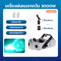 เครื่องพ่นควัน 3000W น้ำยาสโมคควัน fog machine เครื่องพ่นควันเวที ไดไอซ์ควัน  เครื่องพ่น เครื่องพ่นควันเวที. 