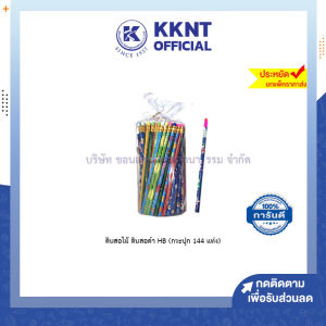 💙ดินสอไม้ ดินสอดำ HB คละลาย (กระปุก 144 แท่ง) เหมาะสำหรับซื้อบริจาค | KKNT