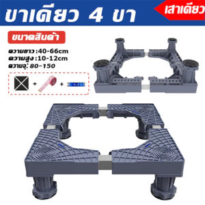 [แม้แต่ช้างนั่งก็ไม่เสีย] ฐานรองตู้เย็น ฐานรองเครื่องซักผ้า ขารองเครื่องซักผ้า ปรับขนาดและความสูงได้ เบรคพับเก็บได้ไม่จำเป็นต้องติดตั้ง ฐานวางเครื่องซักผ้าห วงเล็บเครื่องซักผ้า ฐานตู้เย็น ฐานรองเครื่องใช้ไฟฟ้า