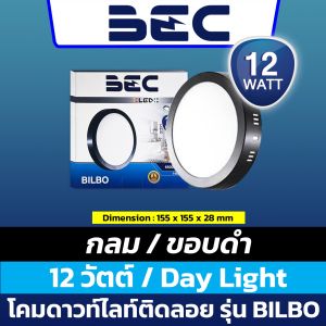 BEC โคมไฟดาวน์ไลท์ติดลอย LED หน้ากลม ขอบดำ รุ่น Bilbo ขนาด 12 และ 18 วัตต์ แสงขาว / แสงขาวนวล (ติดลอยไม่ต้องเจาะฝ้า)