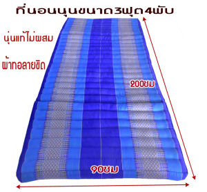 ที่นอน4พับ3ฟุต(90ซมx200ซม)หนา8-9ซมนุ่นแท้ไม่ผสมผ้าทอลายขิด