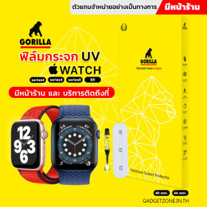 ฟิล์มกระจก UV สำหรับ Apple Watch 10 Gorilla TG-UV Full Set Apple Watch series 10/9/8/7/6/5/4/SE