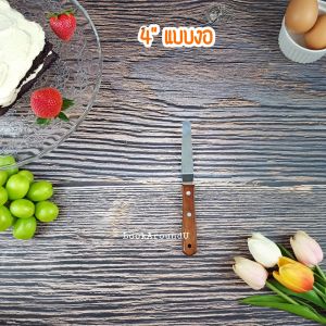 สปาตูล่า สปาตูล่าด้ามไม้ 4” 6” 8” สปาตูล่าสแตนเลสเนื้อหนา สปาตูล่าตรง/งอ ที่ปาดครีมเค้ก Stainless Steel Spatula