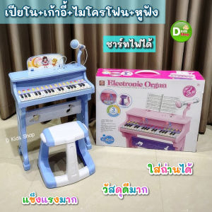 D Kids Organ เปียโนของเล่นเด็ก เปียโนเด็ก มีเสียง มีไฟ เปียโน+เก้าอี้+ไมโครโฟน+หูฟัง(ชุดใหญ่) No.602BB