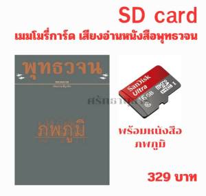 เมมโมรี่การ์ด เสียงอ่านพร้อมหนังสือ ภพภูมิ