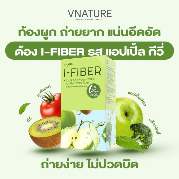 ไฟเบอร์ ดีท็อกซ์ พุงยุบ VNATURE I-Fiber วีเนเชอร์ ไอไฟเบอร์ ไฟเบอร์ขับถ่าย ถ่ายคล่อง ไม่ปวดบิด สบายท้อง สินค้าคุณภาพ
