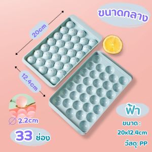 AT.Homemart 🧊 พิมพ์น้ำแข็ง/วุ้นลูกแก้ว 33 ช่อง ทรงกลม | มี 2 ขนาด (เล็ก/ใหญ่) และ 2 สี (ชมพู/ฟ้า) | ทำน้ำแข็งทรงกลมสวยงาม