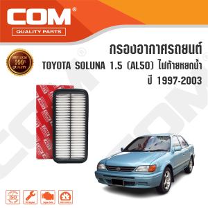 กรองอากาศ TOYOTA SOLUNA 1.5 ไฟท้ายหยดน้ำ AL50 ปี 1997-2003 โตโยต้า โซลูน่า ไส้กรอง COM