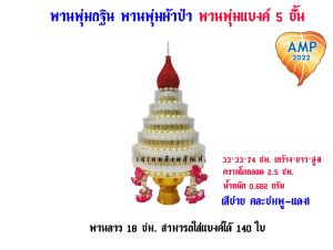 พานพุ่มแบงค์ 3ชั้น 5 ชั้น พานพุ่มกฐิน พานพุ่มผ้าป่า (ราคาต่อ1ชุด)