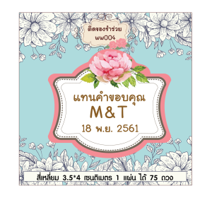 สติ๊กเกอร์น่ารัก สติ๊กเกอร์ติดของชำร่วย ของชำร่วย แต่งงาน แทนคำขอบคุณ save the date wedding sticker label ฉลากของชำร่วย สติ๊กเกอร์งานแต่ง