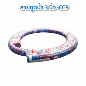ท่อดูดน้ำ 3นิ้ว ท่อดูดน้ำสีฟ้า สายดูดน้ำ สายส่งน้ำPVC ความยาว 6-12เมตร