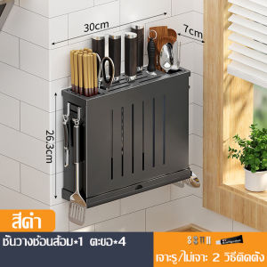ที่เสียบมีด ที่วางมีดทำครัว ชั้นวางช้อนส้อม ที่วางตะเกียบ ที่เสียบมีดสแตนเลสติดผนัง ชั้นวางของในครัว ที่เก็บช้อนส้อม ติดผนัง/ตั้งโต๊ะ จัดเก็บง่าย
