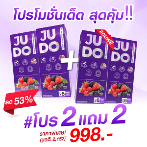 **2 แถม 2** JUDO – ผงอมใต้ลิ้น พลังแห่งยอดชาย แข็งแรงเต็มพลัง พร้อมลุยทุกสนาม ปลอดภัย มีอย.
