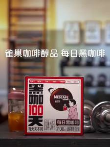 【60杯】雀巢咖啡每日黑咖醇品速溶黑咖啡冲饮学生健身提神