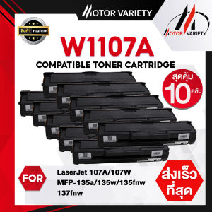 MOTOR (10ตลับ)ตลับหมึกเทียบเท่า For HP107A/107A/HP107/W1107A/1107/107A/W1107/1107A สำหรับปริ้นเตอร์ HP LaserJet 107A/107W/MFP 135a 135w 135fnw