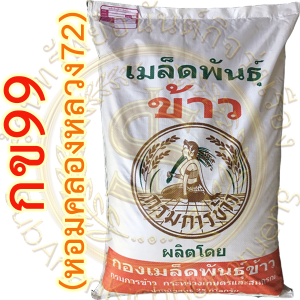 เมล็ดพันธุ์ข้าว กข99 (หอมคลองหลวง 72) กรมการข้าว บรรจุ 25 กก.