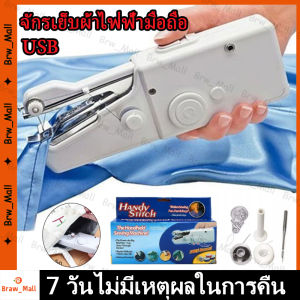 【ร้านกรุงเทพจัดส่งภายใน 24 ชม】จักรเย็บผ้าไฟฟ้ามือถือ จักรเย็บผ้าขนาดเล็ก จักรเย็บผ้าไฟฟ้ามือถือ จักรเย็บด้วยมือไฟฟ้า เย็บ ซ่อมแซม ได้ดี ขนาดพกพา