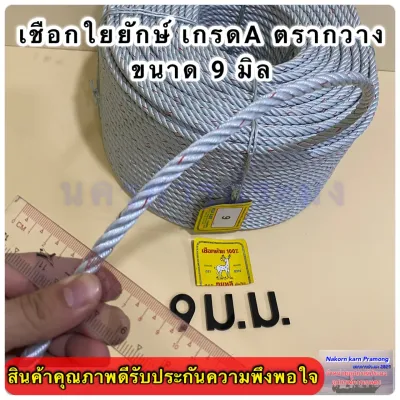 เชือกใยยักษ์ เกรดA ตรากวาง จำหน่ายเป็นกิโล มีขนาดให้เลือก 45678910121416 มิล