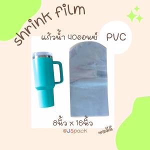 ฟิล์มหด แก้วเก็บความเย็น แบบมีแขนจับ ขนาดแก้ว 40ออนซ์ งานตัดโค้ง 80ชิ้น