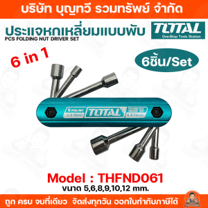 Total ตลับกุญแจหัวลูกบ๊อกซ์หกเหลี่ยมแบบพับ 6 IN 1รุ่น THFND061  ขนาด 5-12 มม. วัสดุคุณภาพสูง CR-V ประแจ ประแจหกเหลี่ยม ลูกบ๊อกซ์ ประแจหกเหลี่ยมแบบพับ