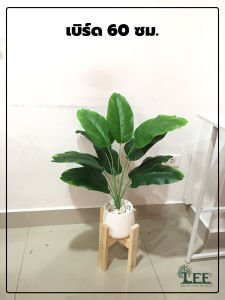 ต้นไม้ปลอม ต้นไม้ประดิษฐ์ ตกแต่งบ้าน ต้นเบิร์ด สูง 60 ซม. L53