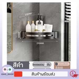 OHO ตะแกรงแขวนผนัง ชั้นวาง ตะแกรงวางของ ชั้นวางของ ที่วางของเข้ามุม ชั้นวางในห้องน้ำ ชั้นวางของติดผนัง