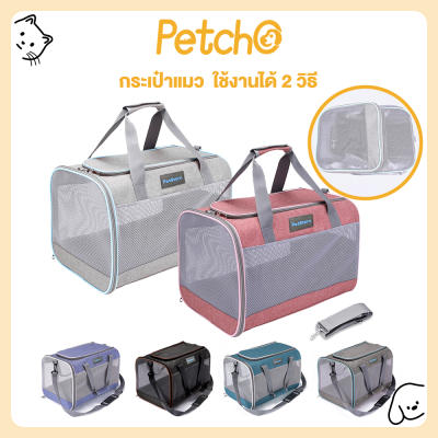 Petcho⌛กระเป๋าแมว กระเป๋าหมา กระเป๋าสัตว์เลี้ยง กระเป๋าเดินทางสัตว์เลี้ยง ใบใหญ่มาก พับเก็