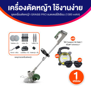 (ของแท้ พร้อมส่ง) Grass Pro เครื่องตัดหญ้า ชาร์จแบตได้ หมุนได้ถึง 360 องศา ความเร็วรอบ 12000 RPM น้ำหนักเบา ใช้งานง่าย พร้อมของแถม