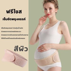 เข็มขัดพยุงครรภ์ บรรเทาอาการปวดหลัง ปวดเอว นุ่มสบาย ไม่ร้อน สวมใส่ได้ทั้งวัน - Pregnancy Belt สายพยุงครรภ์ บรรเทาอาการหน่วงท้อง ท้องแฝด ท้องใหญ่ ใส่ได้สบาย