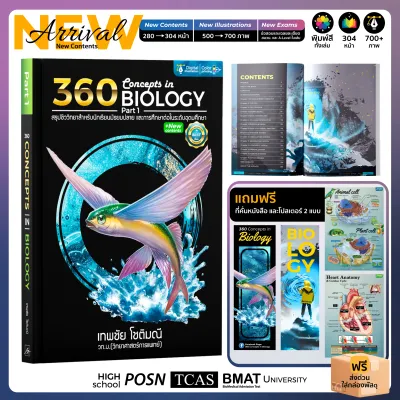 (New Ed.)(1 เล่ม) 360 Concepts in Biology Part 1 l หนังสือสรุปชีววิทยา l ฟรีโปสเตอร์ 2 แบบ และที่คั่นหนังสือ
