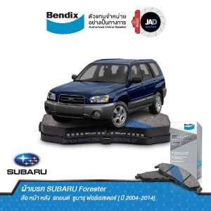 ผ้าเบรค SUBARU Forester 2.5 วากอน 4 ประตู SG ล้อ หน้า ผ้าเบรครถยนต์ ซูบารุ ฟอร์เรสเตอร์ [ปี2003-11] ผ้า เบรค Bendix แท้ 100% ดิส เบรค หน้า รับประกันคุณภาพสินค้าทุกชิ้น