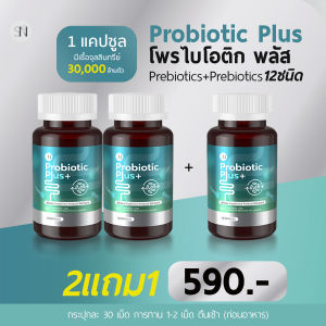 Probiotics   Prebiotics  โพรไบโอติกส์  + พรีไบโอติกส์ ขับถ่าย ท้องผูก โพรไบโอติก พลัส ปรับสมดุลลำไส้ จุลลินทรีย์ 30000 ล้าน ตรา เอสเอ็น9