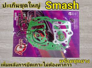 ปะเก็นพร้อมลูกยาง ซูซูกิ สแมช/สแมช110 ตรา icom ชุดใหญ่ ราคาต่อ 1 ชุด