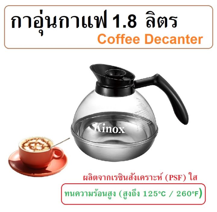 1.8 ลิตร กาอุ่นกาแฟ กาใส่กาแฟ พ็อตกาแฟ เหยือกใส่กาแฟ Coffee Decanter