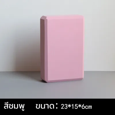 บล็อกโยคะ EVA Foam Block SP40 อุปกรณ์เสริมฝึกโยคะ พิลาทิส กายภาพบำบัด ออกกำลังกาย แกนแข็งกลวง กะทัดรัด พกพาสะดวก