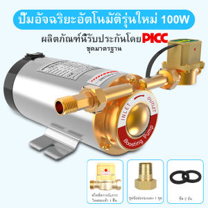 บูสเตอร์ปั๊มเงียบ ปั๊มน้ำอัตโนมัติ 100W/150W 220V ปั๊มน้ำเพิ่มแรงดันน้ำประปาเพิ่มความดันของเครื่องทำน้ำอุ่น เพิ่มความดันของถังน้ำ