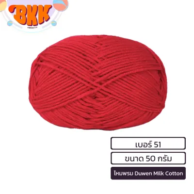DUWEN (ดูเว่น) ไหมพรมคอตตอนนม 4 ชั้น (4 ply) ขนาด 50 กรัม ไหมพรม milk cotton yarn (1 ม้วน)