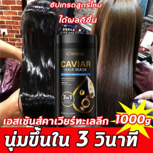 ครีมหมักผมคาเวียร์ เคราตินสดผมตรง เคราตินบำรุงผม 1000ML ครีมหมักผมเคราติน ไม่ต้องอบไอน้ำ ครีมหมักผมเสีย ครีมบำรุงผม Caviar Conditioner 1L