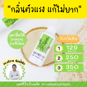 สเปรย์ระงับกลิ่นกายรีเฟรช เต่าเหม็นมาก ดับกลิ่นเต่า กลิ่นเต่าแรง รักแร้เหม็น กลิ่นตัวผู้หญิง กลิ่นตัวผู้ชาย รักษากลิ่นตัว ลดเหงื่อ