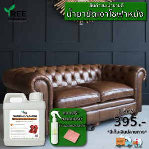 TreeProgress น้ำยาเช็ดโซฟา น้ำยาเช็ดเคลือบเงา โซฟาหนัง เบาะหนังรถยนต์ เช็ดเงาฟอร์นิเจอร์ไม้ บำรุงรักษาเครื่องหนัง หนังแท้ หนังเทียม ให้ดูใหม่อยู่เสมอ