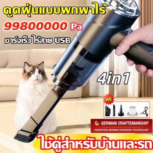เครื่องดูดฝุ่นในรถและบ้าน 998000Pa ไร้สาย ฟรีหัว 4in1 ใช้คู่ ดูดและเป่าลม ด้วย USB ชาร์จ สำหรับบ้านและรถ ดูดฝุ่นทรงพลัง ดูดขยะแห้งและชื้น