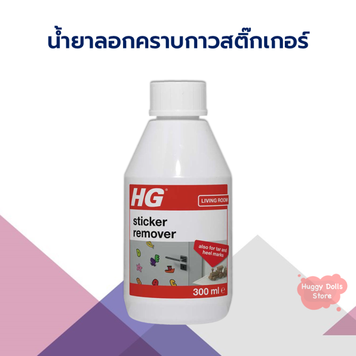 HG sticker remover ขนาด 300 มล. น้ำยาลอกคราบกาว ขจัดคราบกาว เทปกาว ...