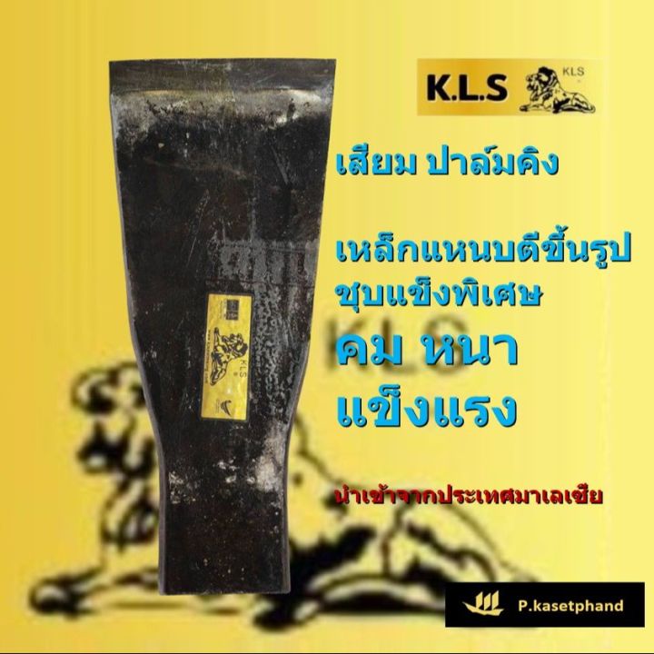 KLS ปาล์มคิง เสียมแทงปาล์ม เหล็กแหนบชุบแข็งพิเศษ