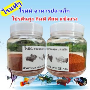 อาหารปลาหางนกยูง ไรมินิ อาหารปลากัด ปลาสอด บอลลูน เทวดา ม้าลาย  กลิ่นหอม กินดี สีสด โตเร็ว ปลากินหมดทุกเม็ด ใช้น้อย เม็ดเล็กๆเยอะมาก