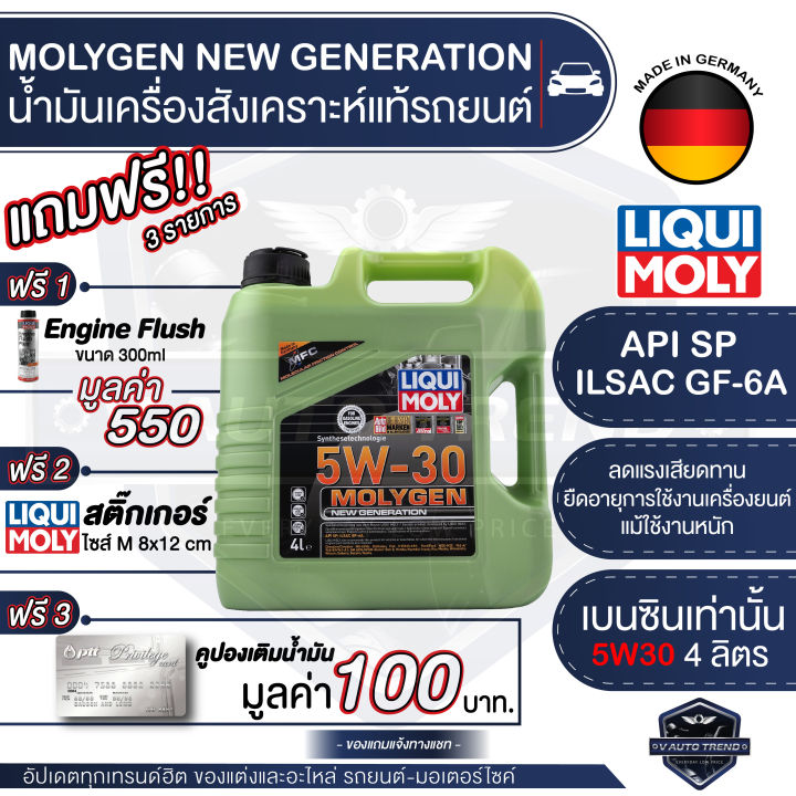LIQUI MOLY MOLYGEN NEW GENERATION FULLY SYNTHETIC 4 ลิตร เครื่องยนต์ ...