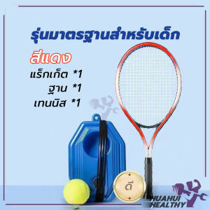 เทรนเนอร์เทนนิส สิ่งประดิษฐ์ฝึกตนเองแบบเล่นคนเดียวพร้อมการเด้งกลับ ไม้เทนนิส พร้อมไม้ตีกลับ