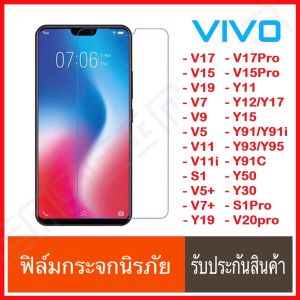 ฟิล์มกระจกนิรภัยใส Vivo Y21 Y31 Y3s Y12s Y1s Y50 Y30 Y11 Y19 V17 V17pro S1 V11 V11i V9 Y91 Y91i Y95 Y91c Y93 Y17 V15 V15Pro (TEMPERED GLASS) ฟิล์มกระจกนิรภัย Glass Pro 9H บาง 0.26MM ฟิล์มกระจก ฟิลมใส